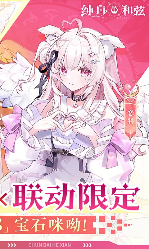 纯白和弦-0.1万元代金免费版