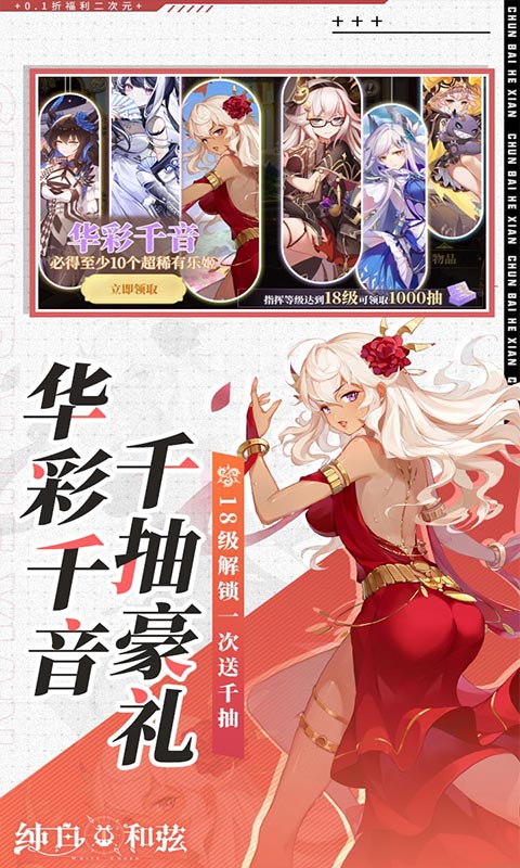 纯白和弦-0.1万元代金免费版