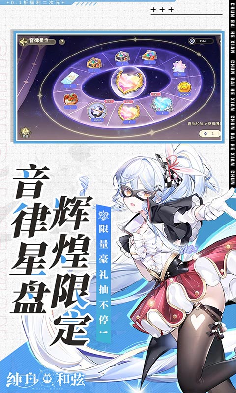纯白和弦-0.1万元代金免费版