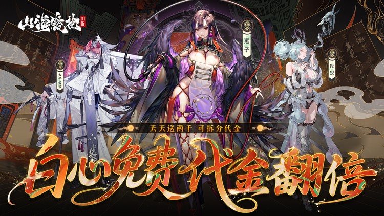 《山海镜花-0.1折白心永动版》永久累计充值活动（邮件自动发放）