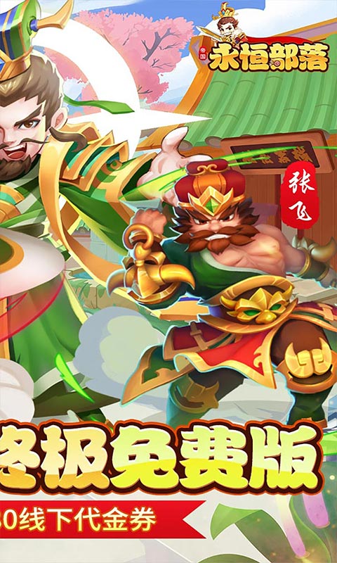 永恒部落-0.05折免费买断版