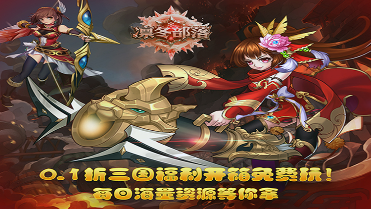《凛冬部落-0.1折三国福利版》线下终身累充（联系客服申请）