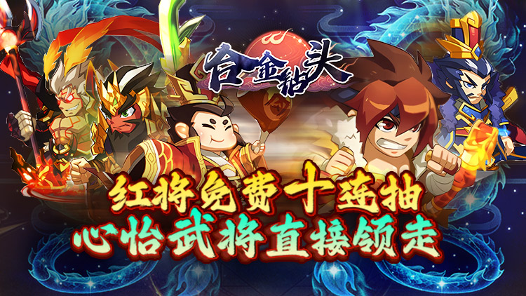 《合金钻头-0.1折红将免费十连抽》永久服务器冠名活动（联系客服申请）