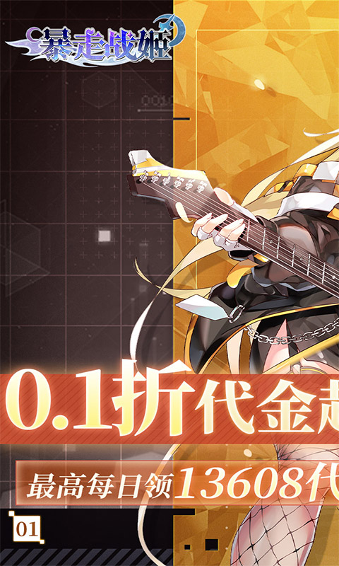 暴走战姬-0.1折6480免费版
