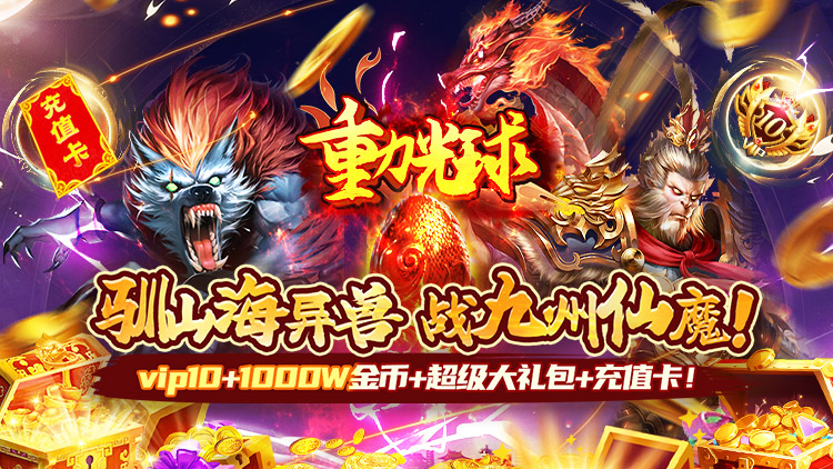 重力光球-0.05折送SSR异兽