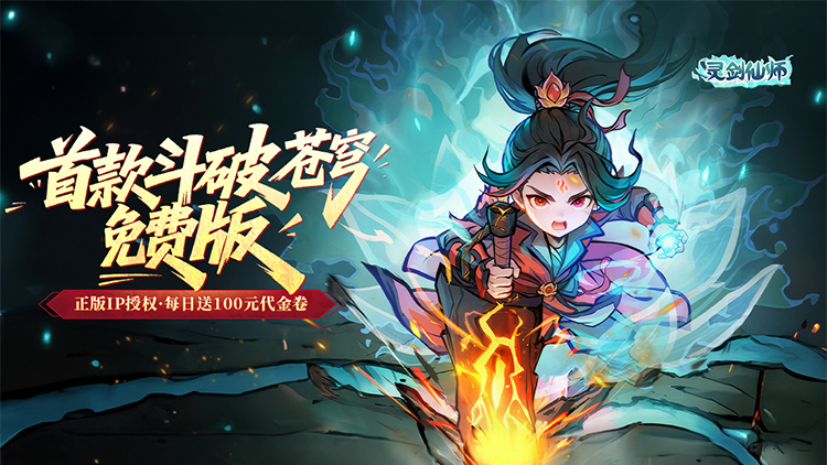 灵剑仙师-首款斗破苍穹免费版