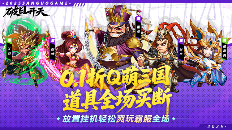 破日开天-0.1折三国全场买断