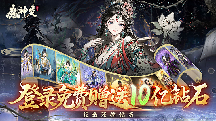 魔神变-0.1折送10亿钻石