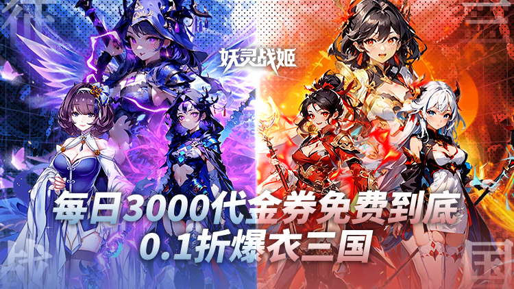 妖灵战姬-0.1折日送三千免费版