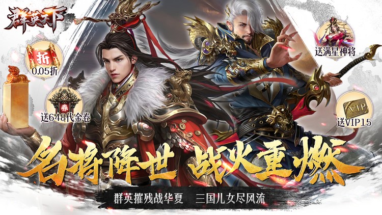 群英天下-0.05折送全图鉴武将