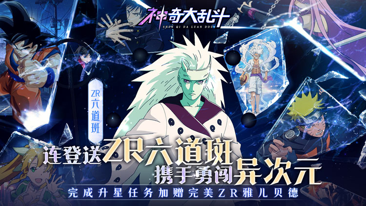 神奇大乱斗-0.05折送ZR六道斑