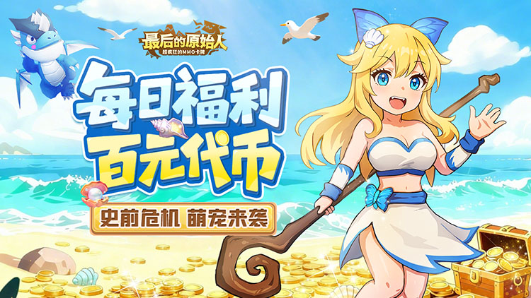 最后的原始人-免费版