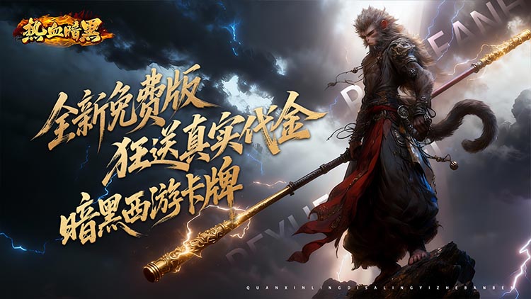 热血暗黑-0.05折百倍代金