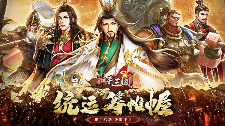 神奇三国-0.1折每日送5000