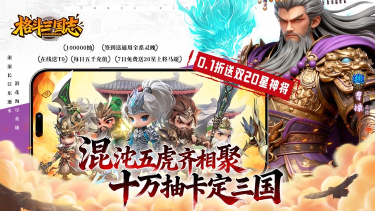 格斗三国志-0.1折送双20星神将