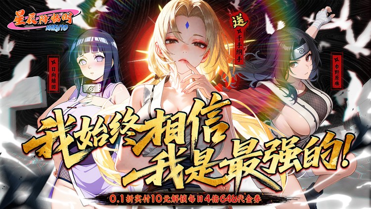 星辰降临时-0.1折火影送双倍代金