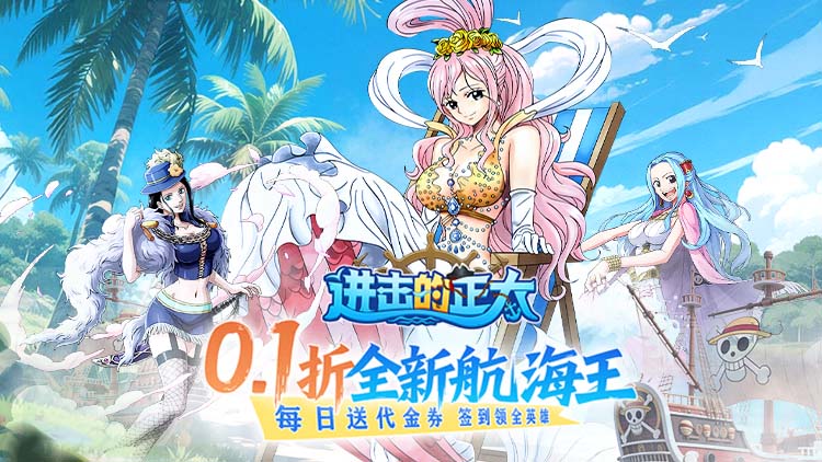 进击的正太-0.1折新世界启航