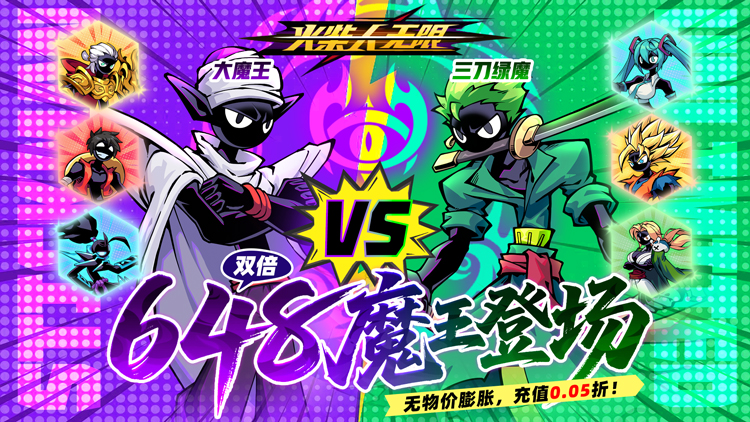 火柴人无限-0.05折魔王登场