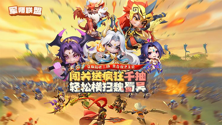 军师联盟-送疯狂千抽