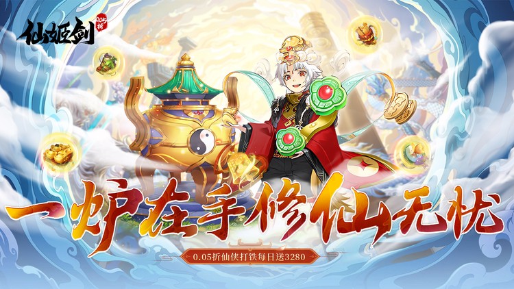 仙姬剑-0.05折代金升级版