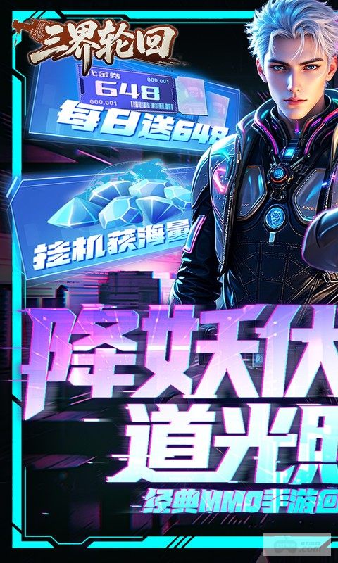 三界轮回无限刷充版：0.1折送满级VIP，64800免氪金