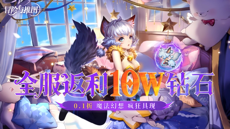 冒险与推图-0.1折返利10w钻石