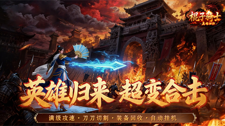 棍子骑士-1折超变合击版