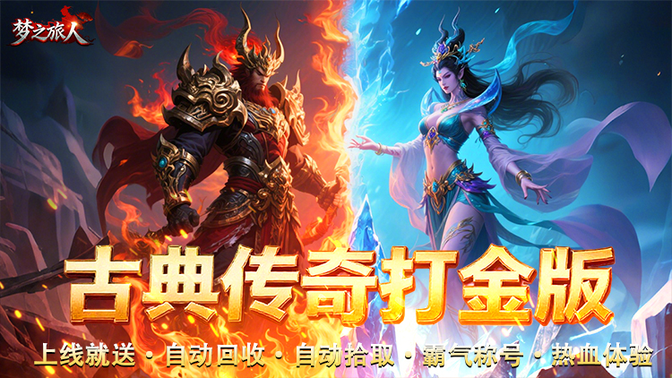 梦之旅人-3.5折热血霸业