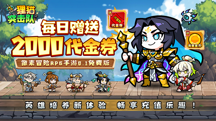 狸猫突击队-英雄百炼内置0.1折免费版