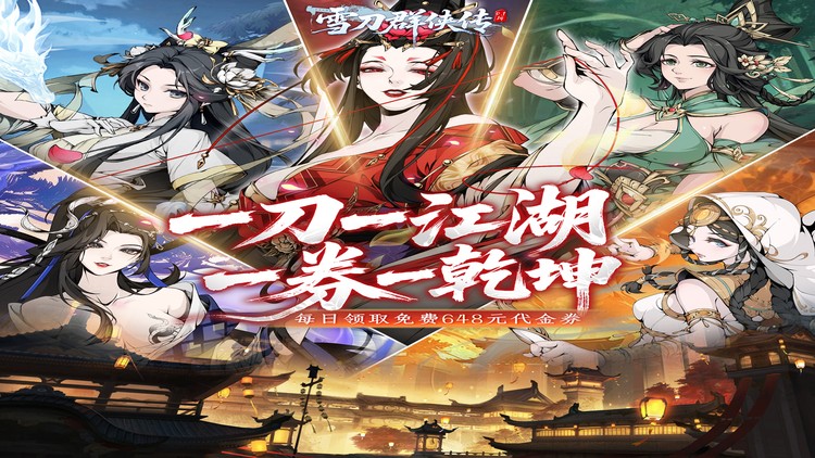雪刀群侠传-0.1折悍刀行