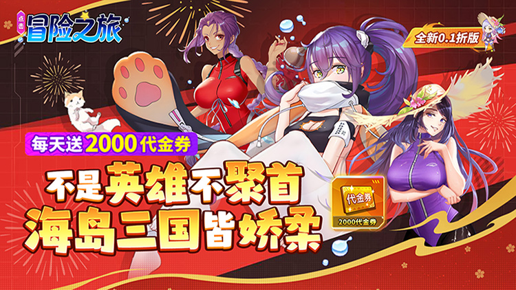 点击冒险之旅-0.1折海岛争雄免费版