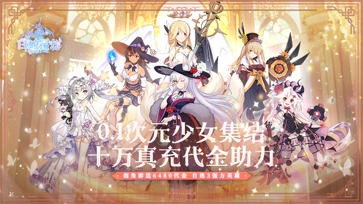 白蛇雷劫-0.1折次元少女十万真充