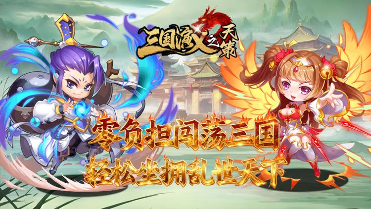 三国演义之天策-0.05折猛将无双