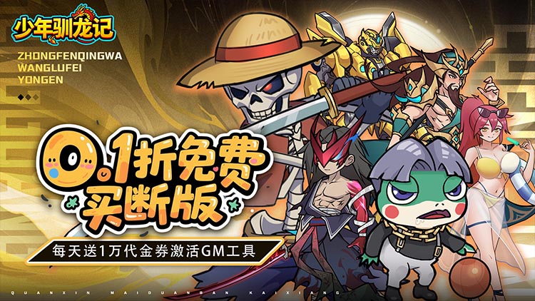 少年驯龙记-0.1折免费买断版