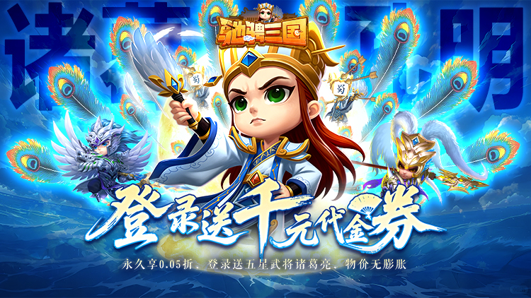 驰骋三国-0.05登录送代金券