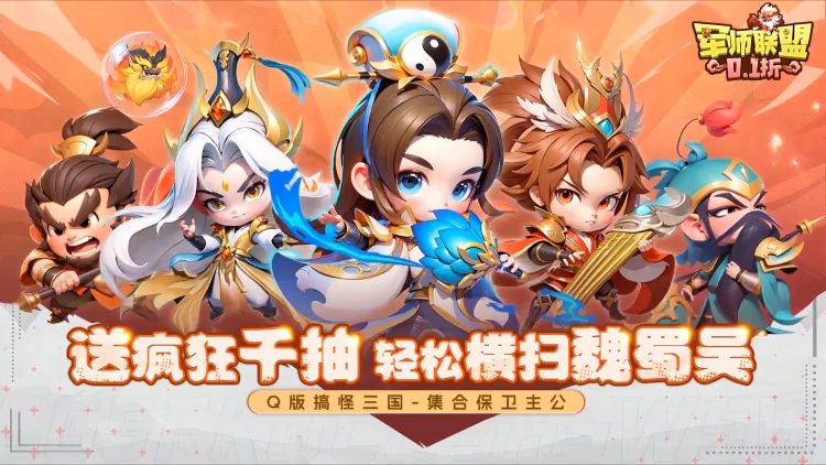 军师联盟-0.1折疯狂送千抽