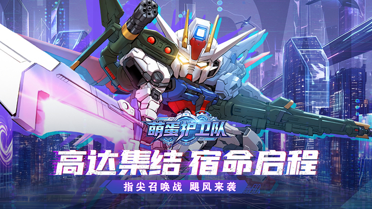 萌蛋护卫队-0.1折宿命启程