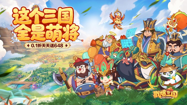 戳爆三国-0.1折天天送648