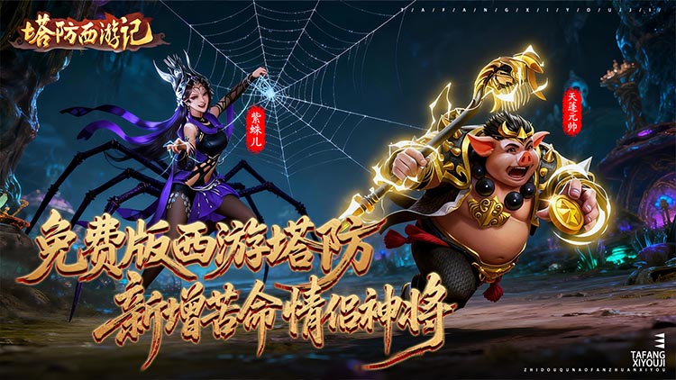 塔防西游记-0.05折新神将免费版