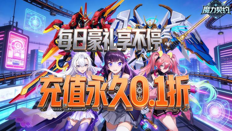 魔力契约-0.1折诸神的黄昏