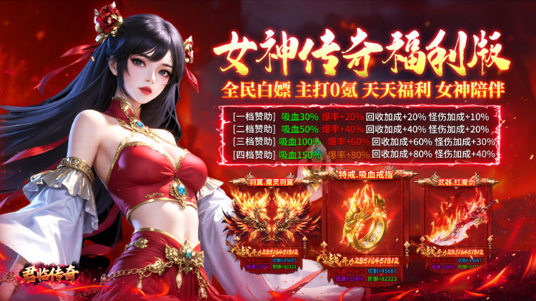君临传奇-女神传奇福利版