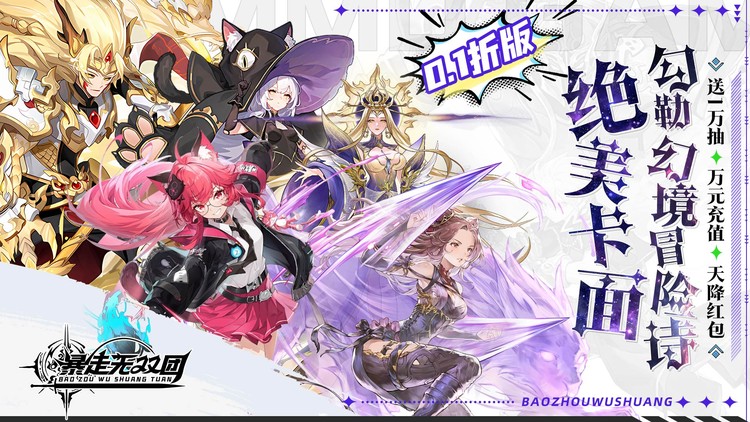 暴走无双团-0.1折领万抽送万充