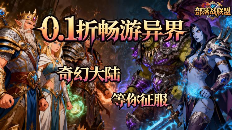 部落战联盟-0.1折魔兽争霸
