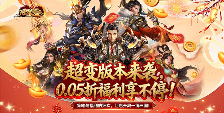 无双魏蜀吴-0.05折送天命爆真充