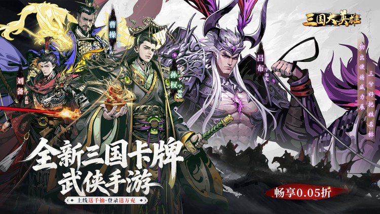 三国大英雄-0.05折金锭高爆版