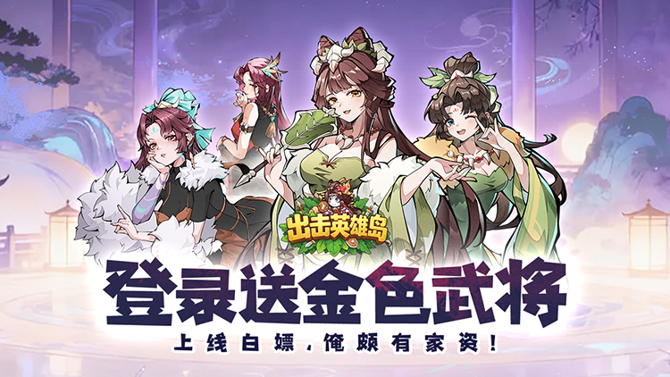 出击英雄岛-0.1折送小乔