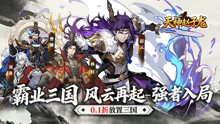 天神赵子龙-0.1折新放置三国