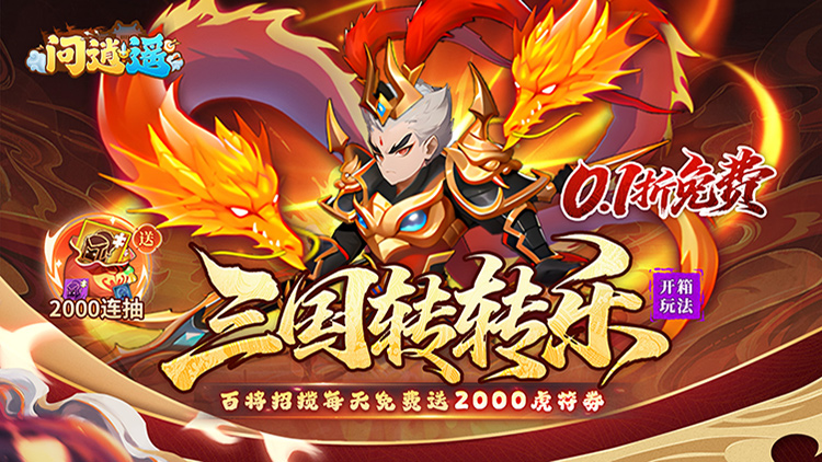 问逍遥-0.1折三国名将免费版