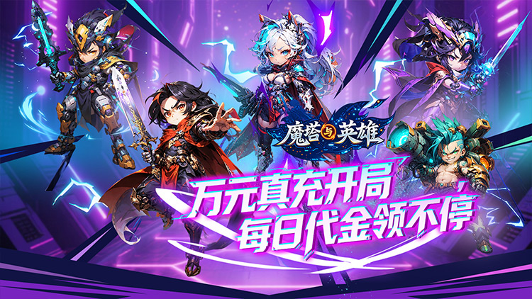 魔塔与英雄-0.1折签到送代金