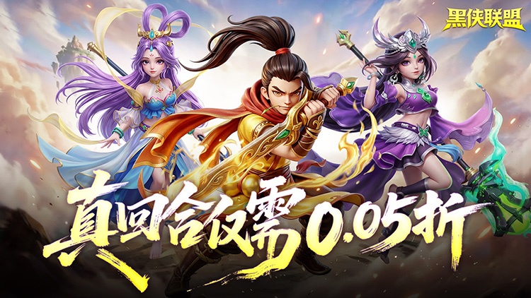 黑侠联盟-0.05折送万充神将